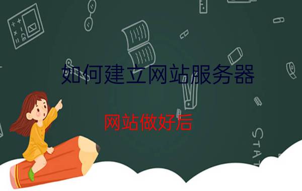 如何建立网站服务器 网站做好后，不想买服务器可以用自己的电脑当服务器么？